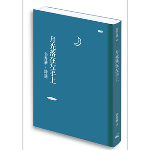 预售 月光落在左手上 余秀华诗选 港台原版 余秀华 印刻 现代诗【中商原版】