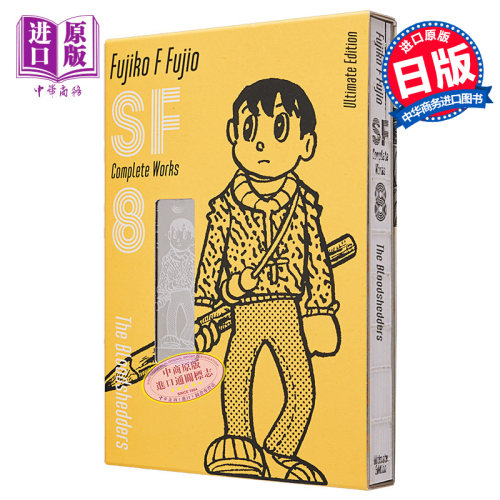 漫画 藤子?F?不二雄 SF短篇 完全作品集 爱藏版 8 小学馆 日文原版漫画书 藤子?F?不二雄SF短編コンプリート?ワークス【中商?
