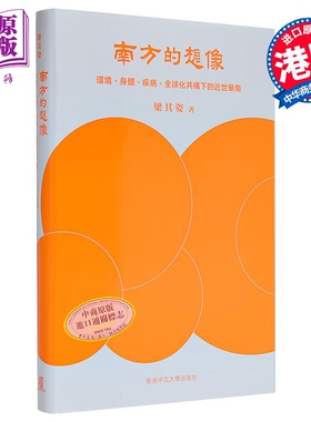 南方的想象 环境 身体 疾病 全球化共构下的近世华南 精装 港台原版 梁其姿 中文大学出版【中商原版】
