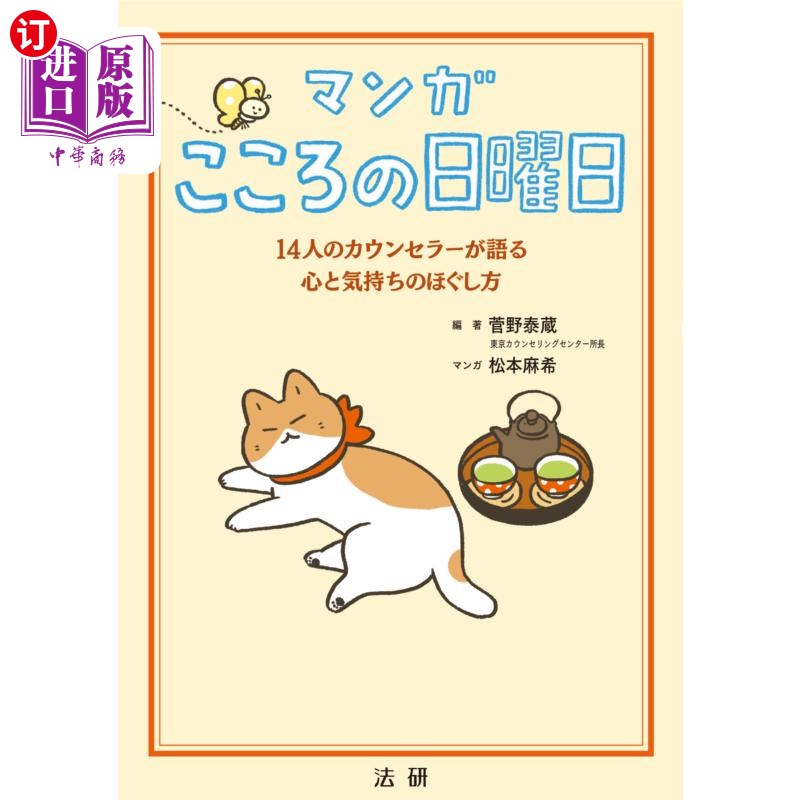 海外直订日语 マンガこころの日曜日　１４人のカウンセラーが語る心と気持ちのほぐし方 漫画心灵的星期天14名心理咨询师讲