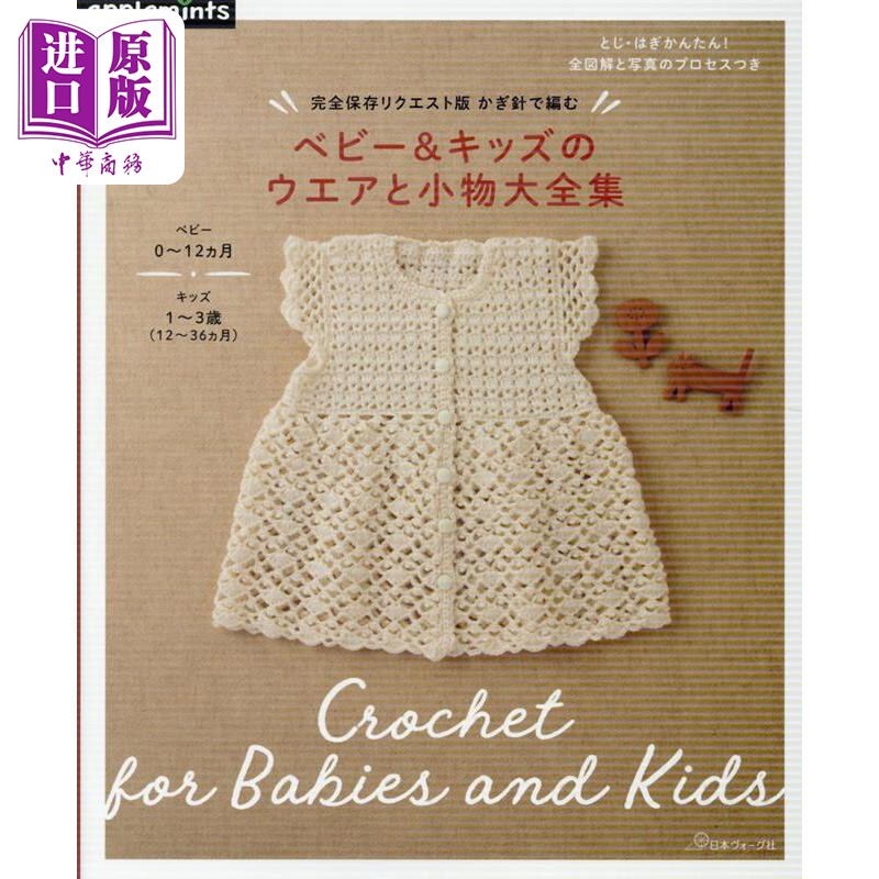 预售 完全保存版 钩针编织婴幼儿儿童服装及小物大全集 日文原版日韩 完全保存リクエスト版 かぎ針で編む ベビー【中商原版】
