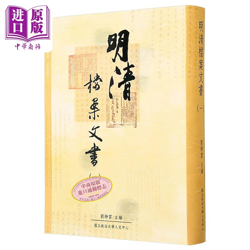 预售 明清档案文书一 港台原版 刘铮云 政治大学人文中心【中商原版】,书籍/杂志/报纸,人文社科类原版书,淘宝优惠券,粉丝福利购,淘宝优惠卷