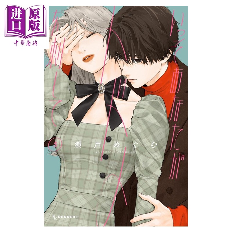 预售 漫画 就让我对你彻底死心吧 第5集 濑戸めぐむ 讲谈社 日文原版漫画书 いっそあなたがトドメを刺して【中商原版】,书籍/杂志/报纸,漫画类原版书,淘宝优惠券,粉丝福利购,淘宝优惠卷