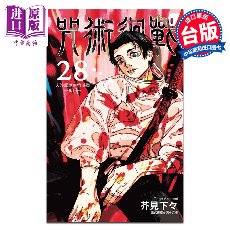 漫画 咒术回战 第28集 芥见下下 台版漫画书 东立出版【中商原版】