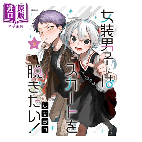 漫画 女装男生想要脱下裙子 5 しなぎれ 集英社 日文原版漫画书 じょそうだんしはスカートを脱ぎたい【中商原版】