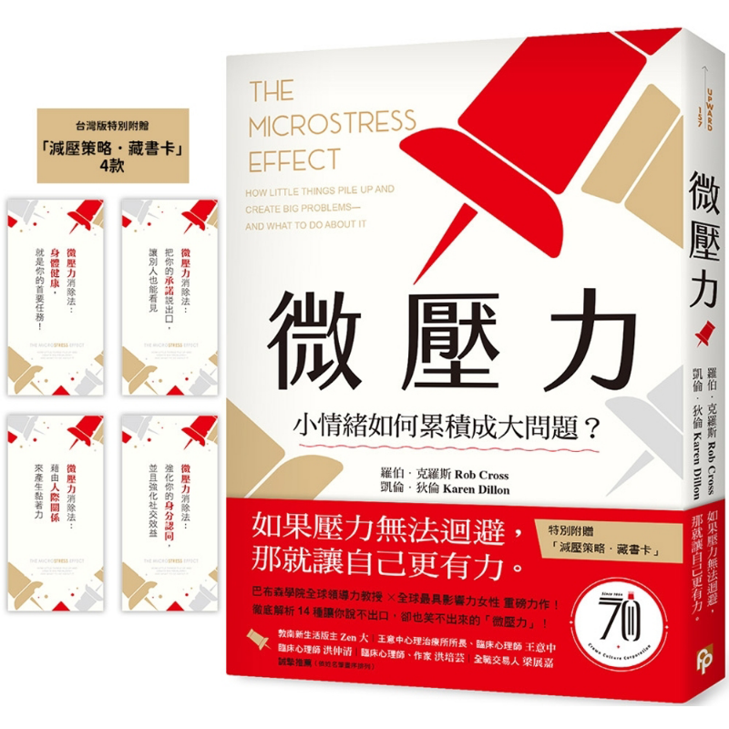 微压力 小情绪如何累积成大问题 港台原版 罗伯克罗斯 凯伦狄伦 平安文化【中商原版】