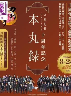 预售 刀剑乱舞ONLINE十周年纪念画集 本丸录 日文原版日韩 刀剣乱舞ONLINE十周年記念 本丸録【中商原版】