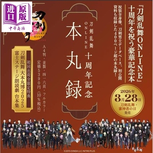 预售 刀剑乱舞ONLINE十周年纪念画集 本丸录 日文原版日韩 刀剣乱舞ONLINE十周年記念 本丸録【中商原版】