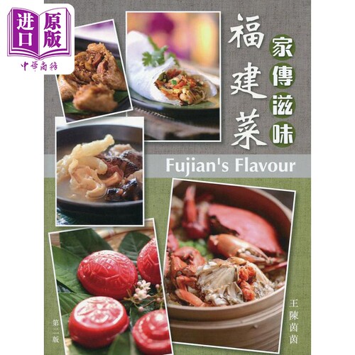 家传滋味 福建菜 第二版 港台原版 王陈茵茵 万里机构Forms Kitchen【中商原版】