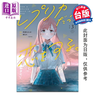 漫画 复制品的我也会谈恋爱。 第3集 榛名丼 台版漫画书 台湾角川出版【中商原版】