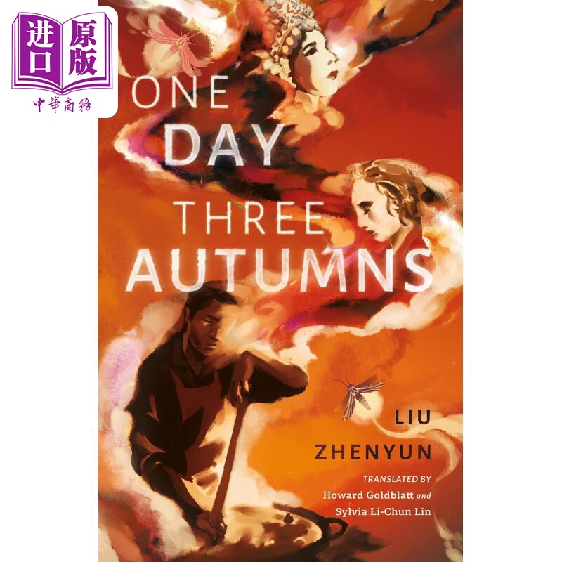 茅盾文学奖得主 刘震云 一日三秋 英文原版 One Day Three Autumns Liu Zhenyun 刘震云作品正版刘震云小说英文版中国现当代?
