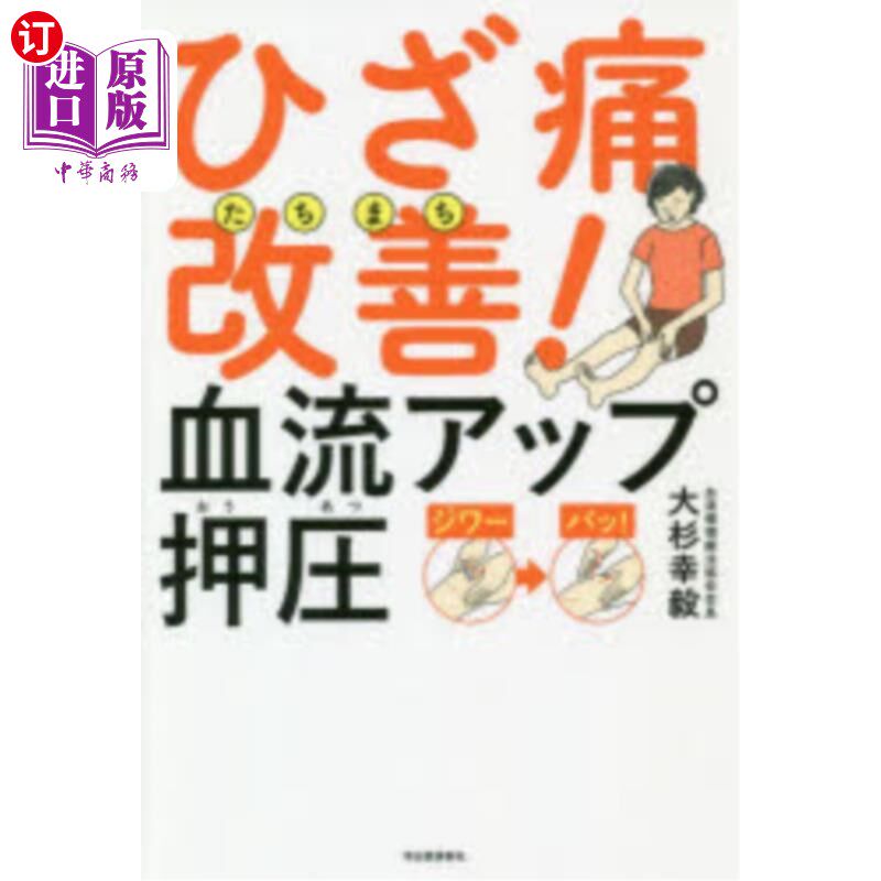 海外直订日语 ひざ痛たちまち改善！血流アップ押圧 ひざ痛たちまち改善！血流アップ押圧