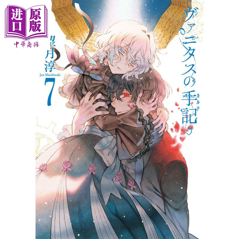 瓦尼塔斯的手记 07 日文原版 ヴァニタスの手記 7 望月淳【中商原版】