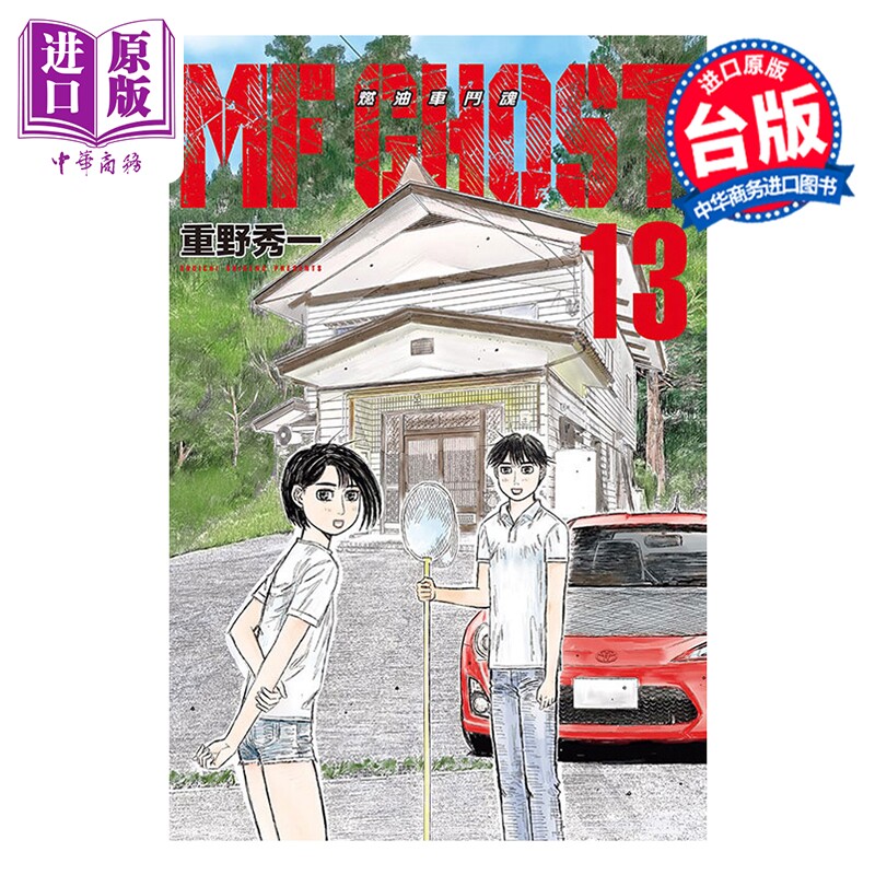 漫画 MF GHOST 燃油车斗魂 第13集 重野秀一 台版漫画书 东立出版【中商原版】