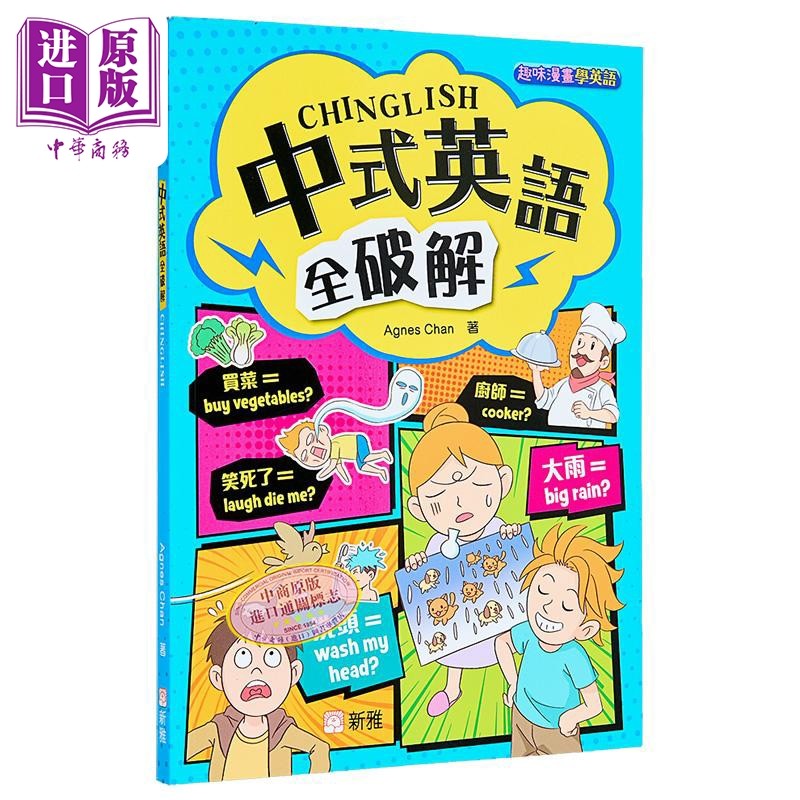 趣味漫画学英语 中式英语全破解 港台原版 儿童教材教辅 漫画英语 小学生课外阅读读物 英语学习 新雅文化出版【中商原版】,书籍/杂志/报纸,儿童读物原版书,淘宝优惠券,粉丝福利购,淘宝优惠卷