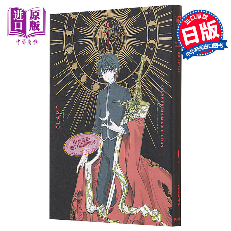 clamp豪华选集 x战记 1 clamp premium collection kadokawa 司狼神威