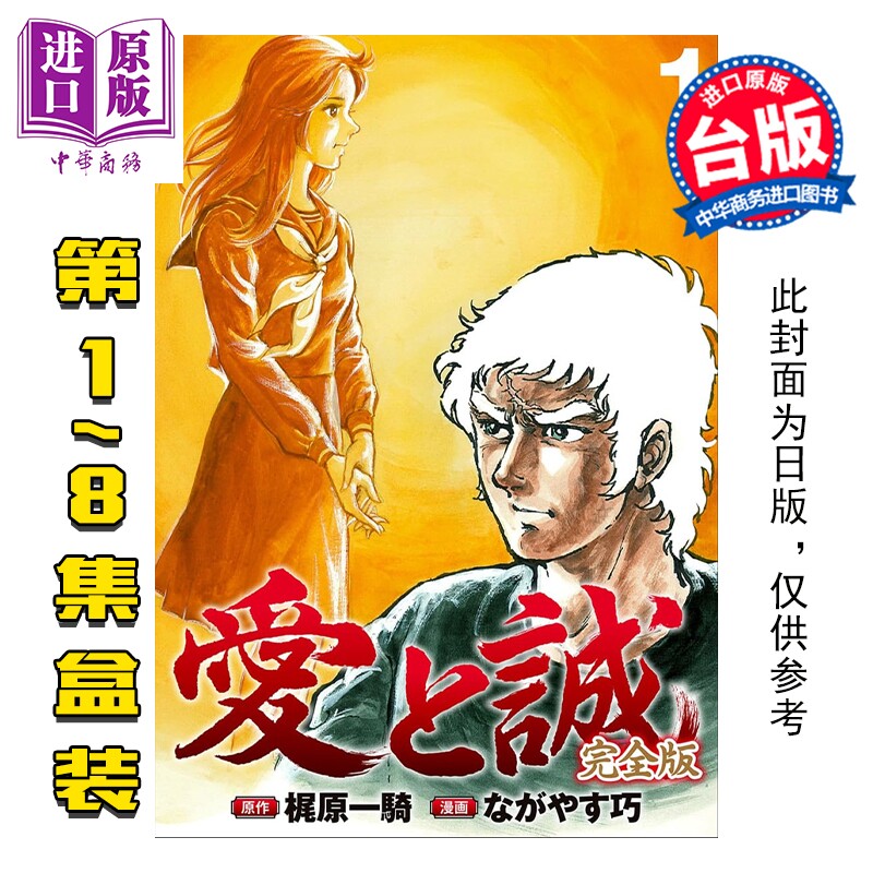 预售 漫画 爱与诚完全版盒装套书 1-8 梶原一骑 台版漫画书 尖端出版社【中商原版】图片