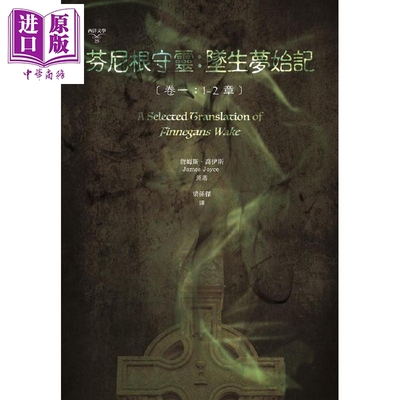 芬尼根守灵 坠生梦始记 卷一 1-2章 中英对照 A Selected Translation of Finnegans Wake 港台原版 James Joyce【中商原版】