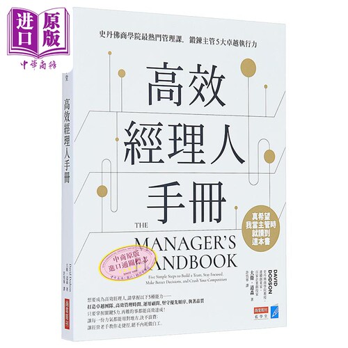 高效经理人手册 史丹佛商学院热门管理课 锻炼主管5大卓越执行力 港台原版 大卫道森 商业周刊【中商原版】