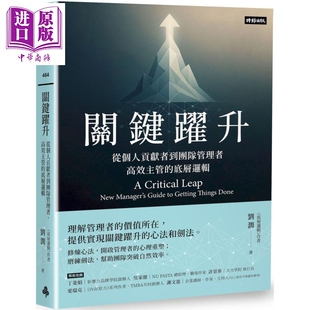 关键跃升 从个人贡献者到团队管理者 高效主管的底层逻辑 港台原版 刘润 时报出版【中商原版】