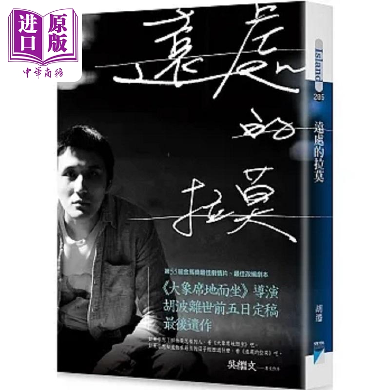 远处的拉莫 大象席地而坐 导演胡波*后遗作 港台原版 胡迁 宝瓶文化【中商原版】