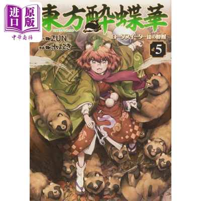 漫画 东方醉蝶华 食莲众的醉与醒 5 ZUN KADOKAWA 東方酔蝶華 ロータスイーター達の酔醒 东方Project 日文原版漫画书【中商?