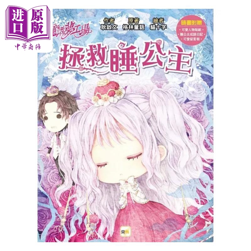 童话梦工场 拯救睡公主 随书附赠 可爱留言板 睡公主成语日记 人物贴纸 港台原版 耿启文 格林童话 东雨文化【中商原版】
