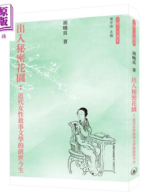 预售 出入秘密花园 近代女性叙事文学的前世今生 港台原版 胡晓真 香港三联书店 文学研究【中商原版】