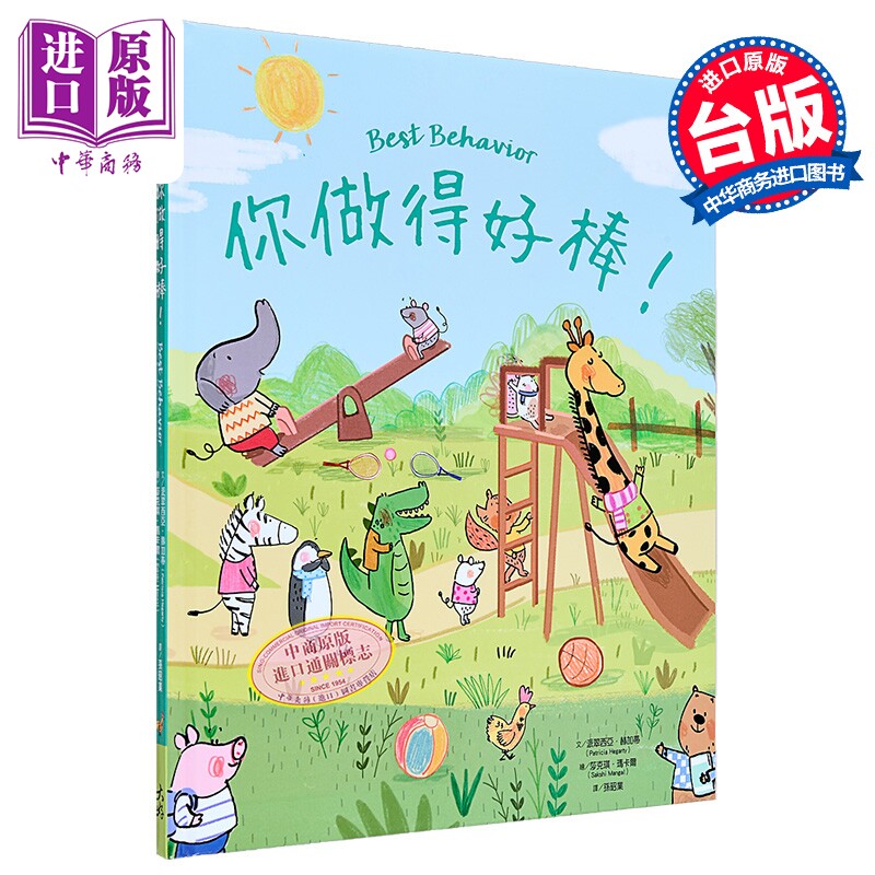 你做得好棒 港台原版 亲子绘本 儿童生活教育 知识图画书 精装儿童读物2-6岁 丰富生动的插画 引导孩子建立好习惯【中商原版?