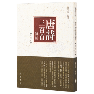 预售 唐诗三百首详析 港台原版 喻守真 香港中华书局  古典诗词  古典文学  诗词歌赋 国学