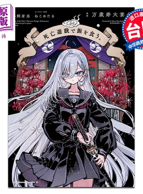 预售 漫画 靠死亡游戏混饭吃。 第4集 鹈饲有志 台版漫画书 台湾角川出版【中商原版】