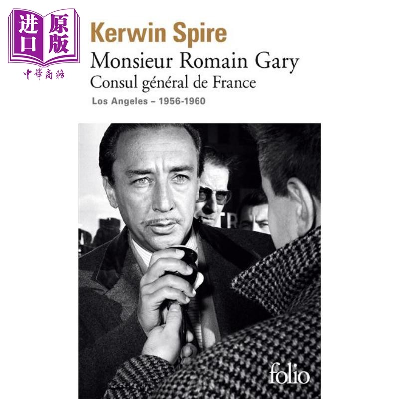【法文版】罗曼 加里 1956-1960 法国驻洛杉矶总领事 法文原版 Monsieur Romain Gary Kerwin Spire【中商原版】