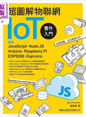 超图解物联网IoT实作入门 使用 JavaScript/Node.JS/Ard 港台原版 赵英杰 旗标科技【中商原版】