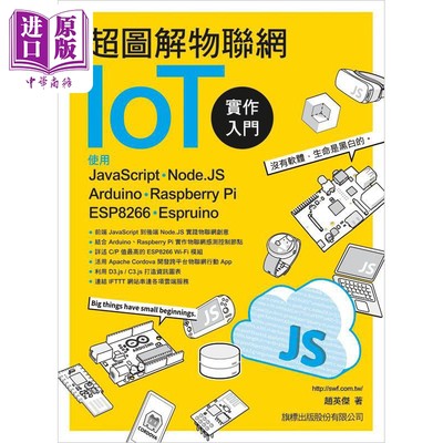 现货 超图解物联网IoT实作入门 使用 JavaScript/Node.JS/Ard 港台原版 赵英杰 旗标科技【中商原版】