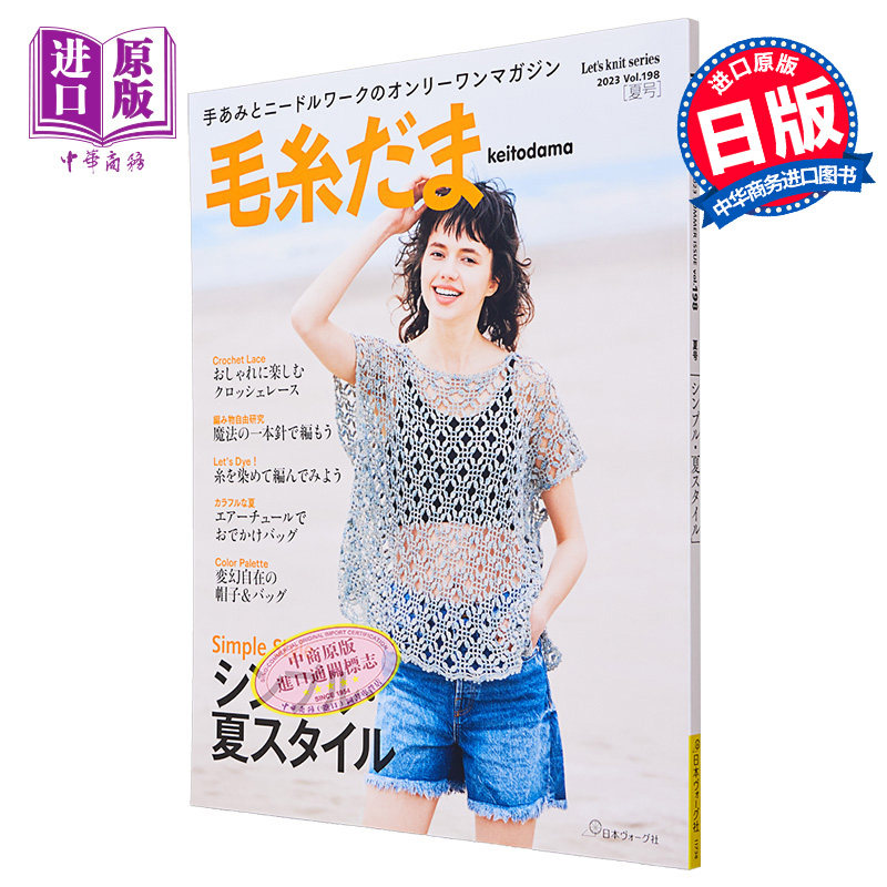 毛线球 2023年夏号198号 日本手工毛线球编织钩针织服装 进口艺术 毛糸だま 日本ヴォーグ社 日文原版【中商原版】