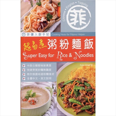 菲佣入厨手记：超易煮粥粉面饭（中英对照）港台原版 Feliz Chan着 Forms Kitchen【中商原版】