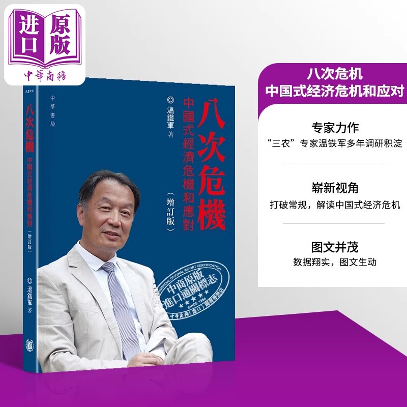 八次危机 中国式经济危机和应对 增订版 港台原版 温铁军 香港中华书局【中商原版】