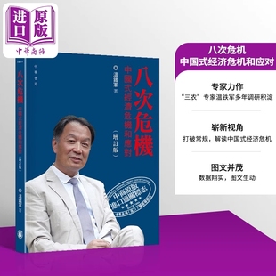 八次危机 中国式经济危机和应对 增订版 港台原版 温铁军 香港中华书局【中商原版】
