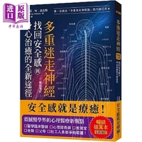 預(yù)售 多重迷走神經(jīng) 找回安全感與身心治愈的全新途徑 *一位提出多重迷走神經(jīng)論的大師之作 港臺(tái)原版 史蒂芬 柿子【中商原版】