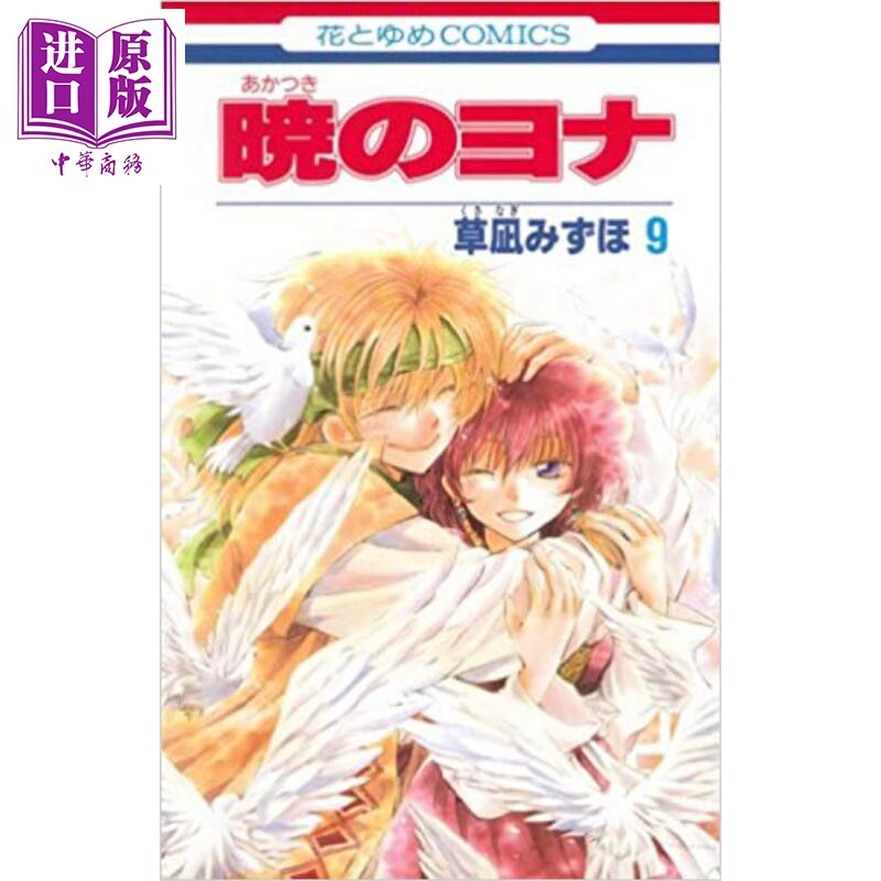 晨曦公主 09 日文原版 暁のヨナ 9【中商原版】图片