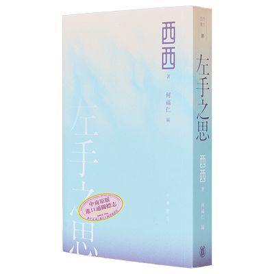 左手之思 港台原版 西西 香港中华书局【中商原版】