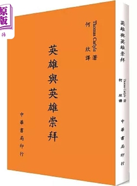英雄与英雄崇拜 港台原版 Thomas Carlyle 台湾中华书局【中商原版】