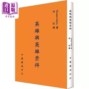 英雄与英雄崇拜 港台原版 Thomas Carlyle 台湾中华书局【中商原版】