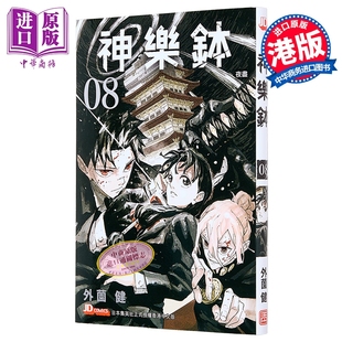 漫画 神乐钵 第8集 随书附送特制替换书套一张 外薗健 港版漫画书 玉皇朝出版【中商原版】