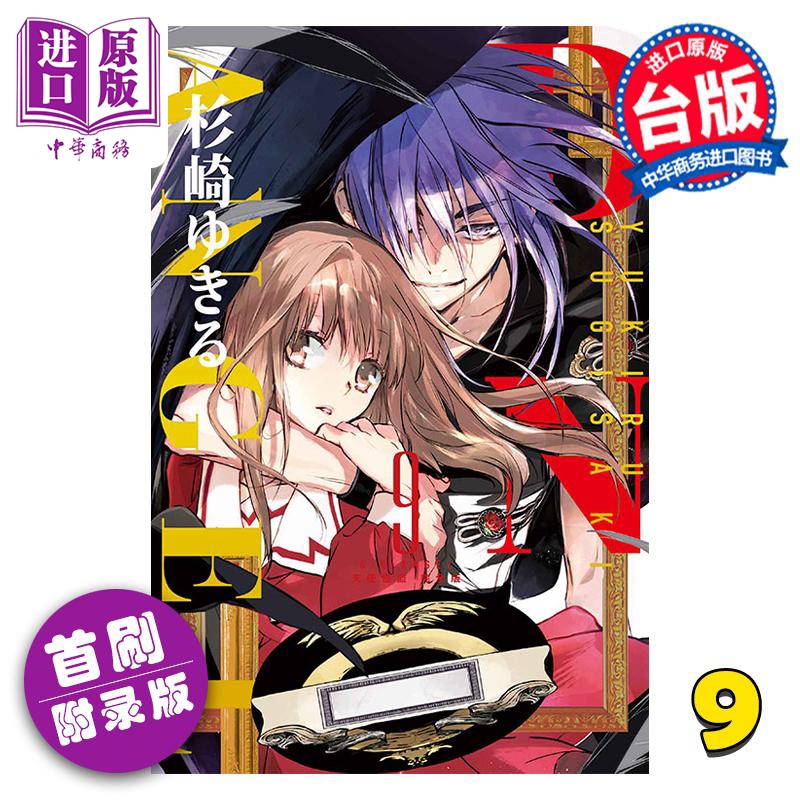 漫画 D・N・ANGEL天使怪盗 完全版 9 首刷附录版 杉崎ゆきる 台版漫画书 东立出版【中商原版】
