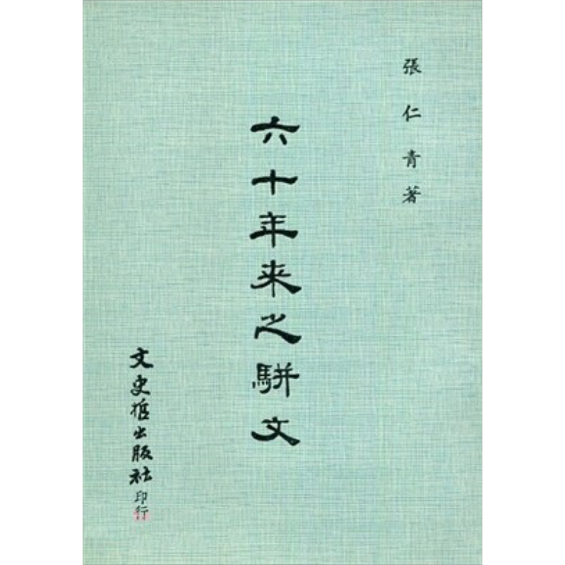 六十年来之骈文 港台原版 张仁青 文史哲【中商原版】