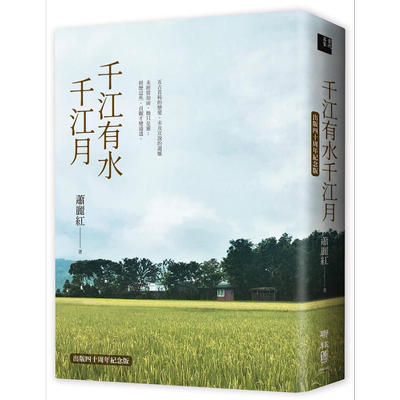 千江有水千江月 出版40周年纪念版 首度收入作者前言及后记 港台原版 萧丽红 联经  【中商原版】