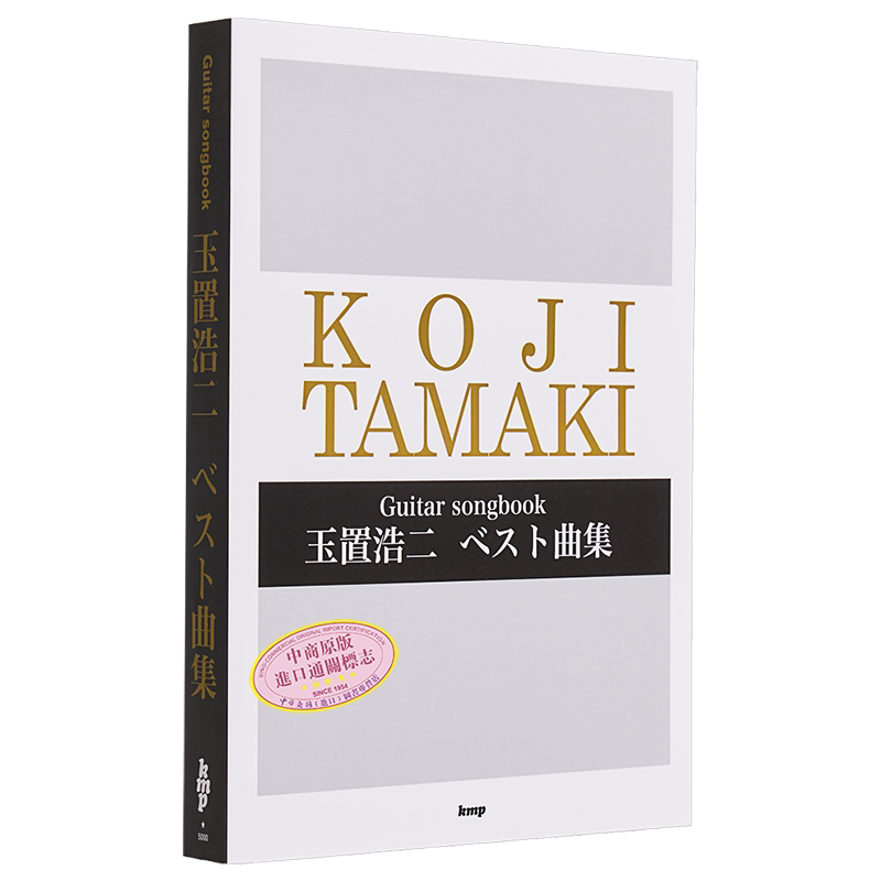 玉置浩二精选吉他演奏乐谱 进口艺术 玉置浩二ベスト曲集 ケイ・エム・ピー 日文原版【中商原版】