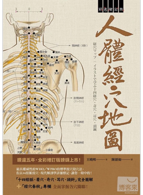 人体经穴地图  彩色增订版（第2版)  枫书坊  医疗保健  中医 中医疗法 经络/针灸【中商原版】