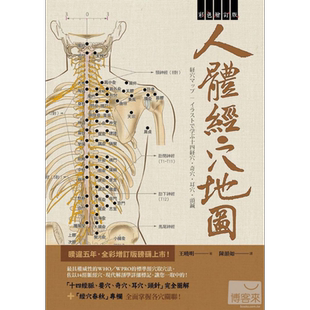 人体经穴地图  彩色增订版（第2版)  枫书坊  医疗保健  中医 中医疗法 经络/针灸【中商原版】